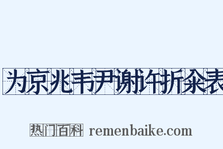 为京兆韦尹谢许折籴表是什么意思的图片